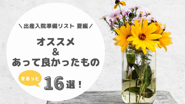 出産入院準備リスト 夏編 オススメ あって良かったもの まるっ