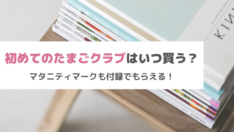 初めてのたまごクラブはいつ買うのが正解 マタニティマークも付録でもらえる Kinobocco キノボッコ